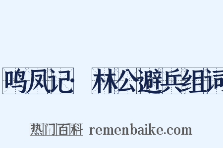 鸣凤记·林公避兵组词是什么意思的图片